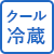 クール冷蔵