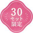 30セット限定