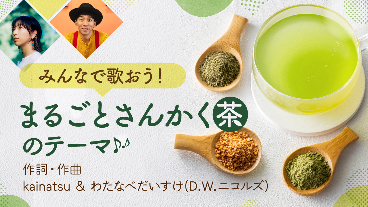 みんなで歌おう！まるごとさんかく茶のテーマ