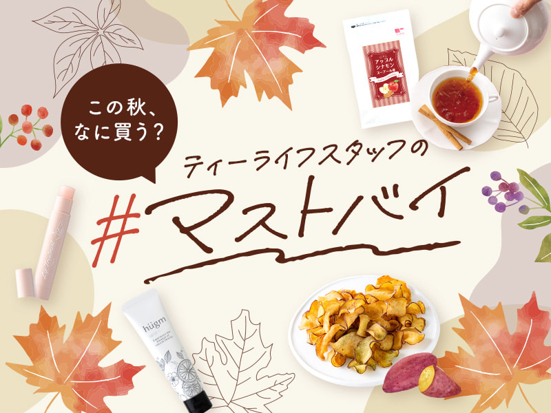 【2025年10月】秋のマストバイアイテム