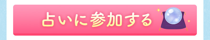 占いに参加する（マイページへのログインが必要です）