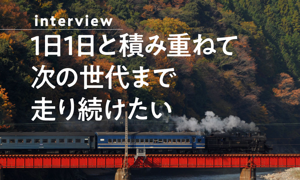 1日1日と積み重ねて次の世代まで走り続けたい