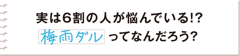 実は６割の人が悩んでいる!?「梅雨ダル」ってなんだろう？