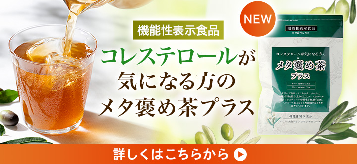 コレステロールが気になる方のメタ褒め茶プラス
