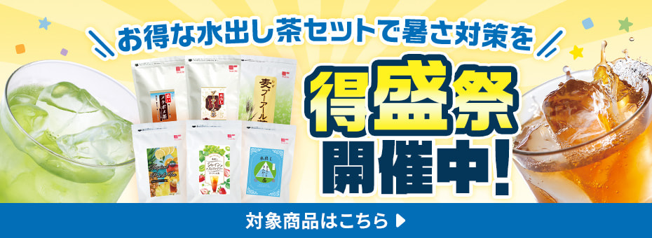 お得な水出し茶セットで暑さ対策を 得盛祭開催中！ 詳しくはこちら