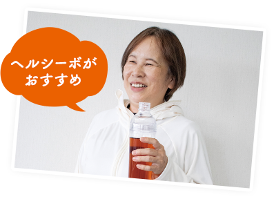 ヘルシーボがおすすめ