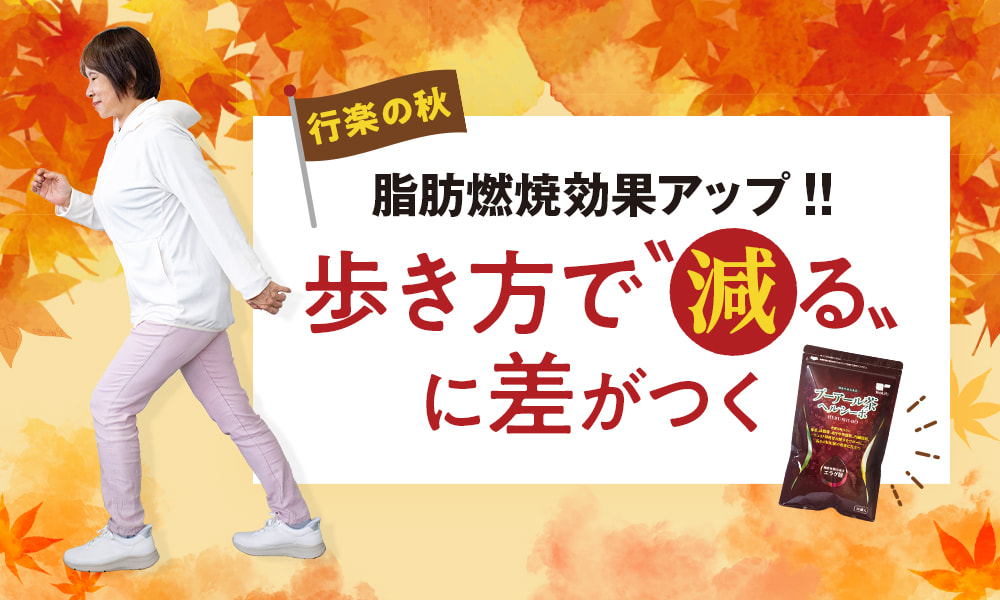 脂肪燃焼効果アップ!!歩き方で〝減る〟に差がつく