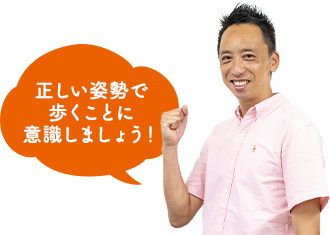 中川さん　正しい姿勢で歩くことに意識しましょう！
