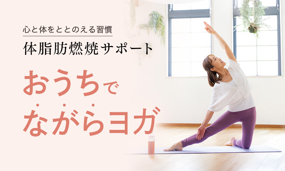 コラム　体脂肪燃焼サポート「おうちでながらヨガ」