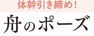 体幹引き締め！舟のポーズ
