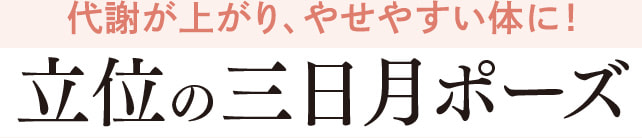 代謝が上がり、やせやすい体に！三日月のポーズ