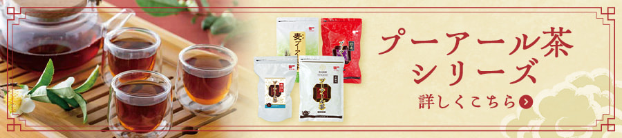 プーアール茶シリーズ 詳しくはこちら