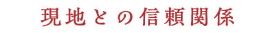 現地との信頼関係