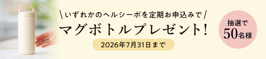 いずれかのヘルシーボを定期お申込みでマグボトルプレゼント! 2026年7月31日まで