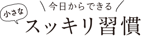 今日からできる小さなスッキリ習慣