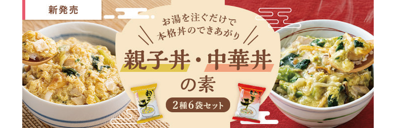 親子丼・中華丼