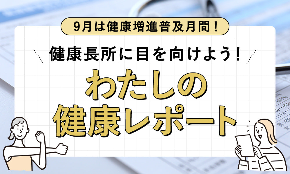 わたしの健康レポート