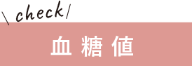 血糖値