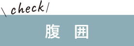 腹囲