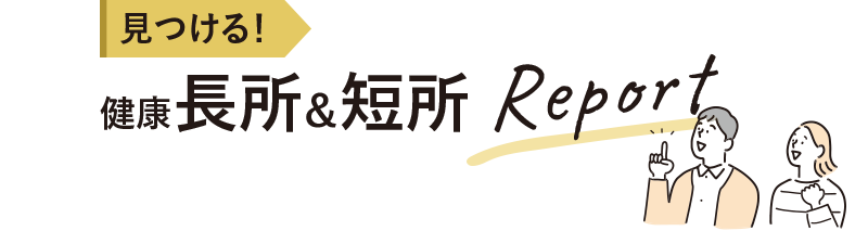 見つける！健康長所＆短所レポート