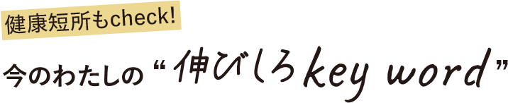 健康短所もチェック！今のわたしの「伸びしろキーワード」
