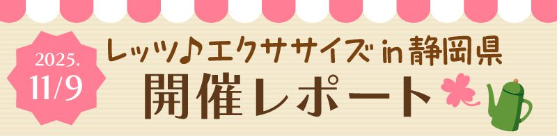 レッツ♪エクササイズ in 静岡県