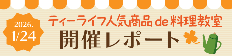 ティーライフ人気商品de料理教室 in 東京