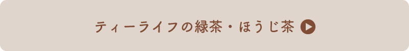 ティーライフの緑茶・ほうじ茶