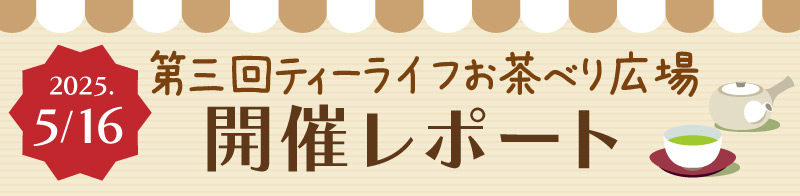 第三回ティーライフお茶べり広場