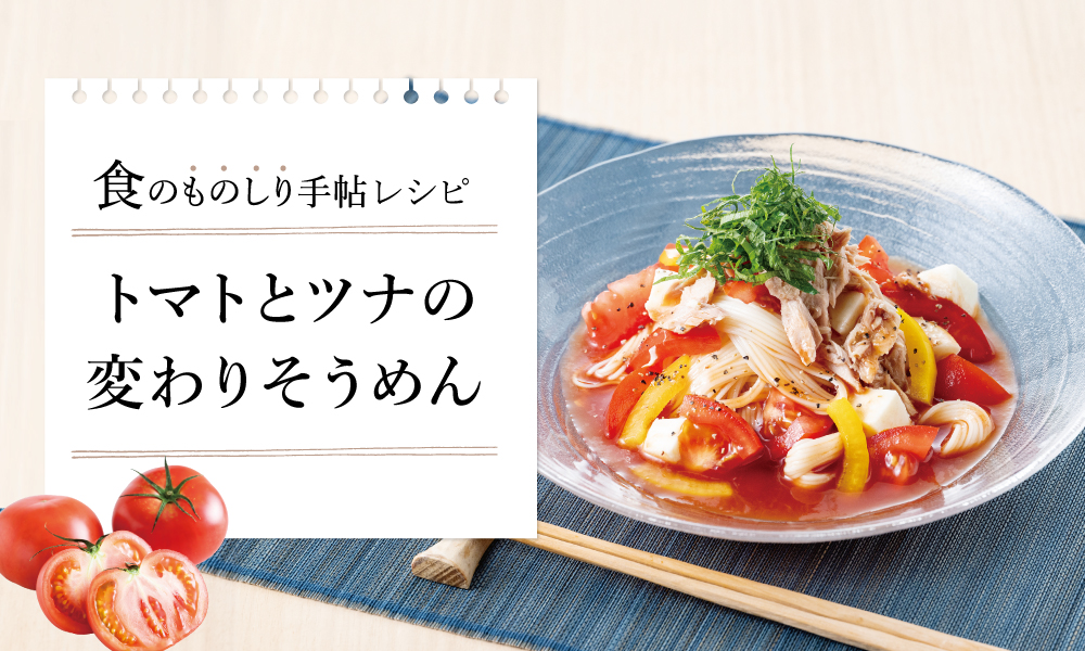 トマトとツナの変わりそうめん