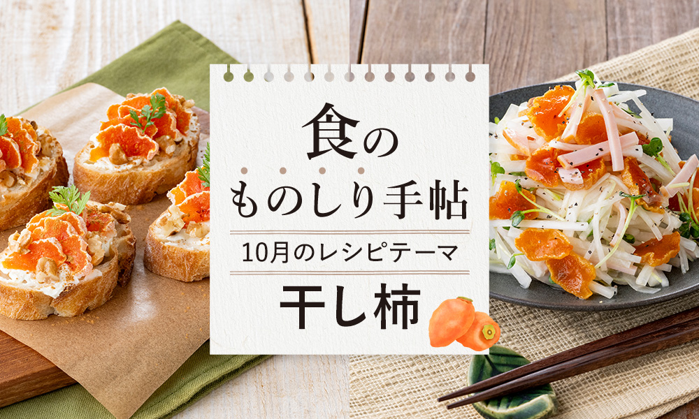 食のものしり手帖レシピ「柿」