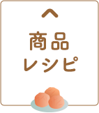 商品レシピ