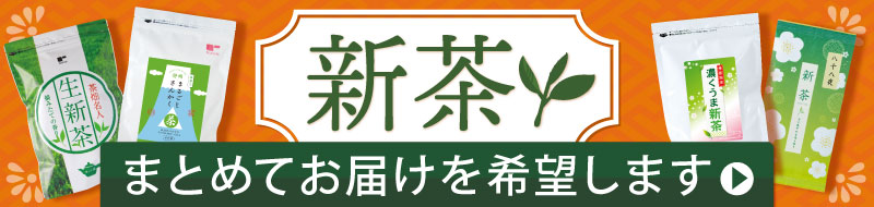 新茶まとめてお届けを希望します