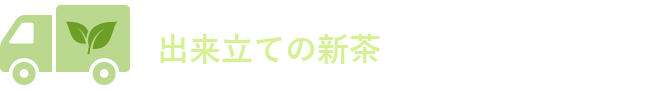 ご予約いただくと、出来立ての新茶を順次発送いたします。（お届け日は商品ごと異なります。）