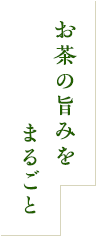 お茶の旨味をまるごと