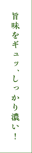 みずみずしい旨味とコクを一度に堪能