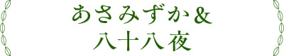 あさみずか＆八十八夜