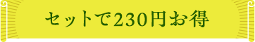 セットで230円お得
