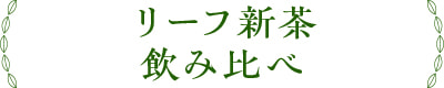 リーフ新茶飲み比べ