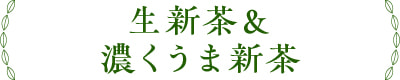 生新茶＆濃くうま新茶