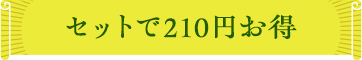 セットで210円お得