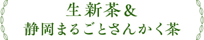生新茶＆静岡まるごとさんかく茶