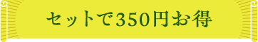 セットで350円お得