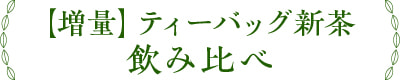 【増量】ティーバッグ新茶飲み比べ