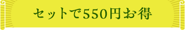 セットで550円お得