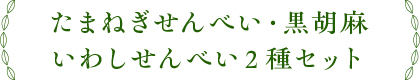 たまねぎせんべい・黒胡麻いわしせんべい２種セット