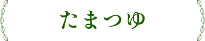 たまつゆ