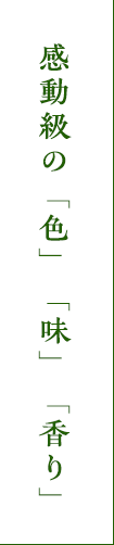 感動級の「色」「味」「香り」