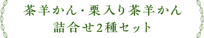茶羊かん・栗入り茶羊かん 詰め合わせ2種セット