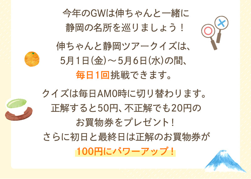 今年のGWは伸ちゃんと一緒に静岡の名所を巡りましょう！伸ちゃんと静岡ツアークイズは、5月1日(金)～5月6日(水)の間、毎日1回挑戦できます。